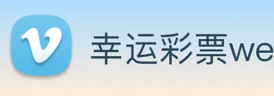 幸运彩票welcome logo